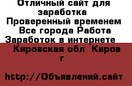 Отличный сайт для заработка. Проверенный временем. - Все города Работа » Заработок в интернете   . Кировская обл.,Киров г.